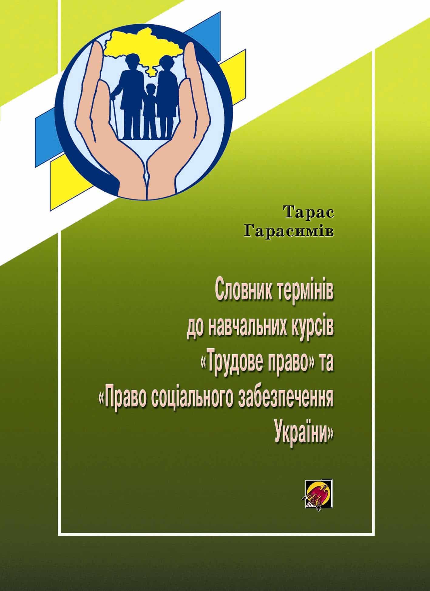 Словник термінів до навчальних курсів "Трудове право" та "Право соціального забезпечення України"
